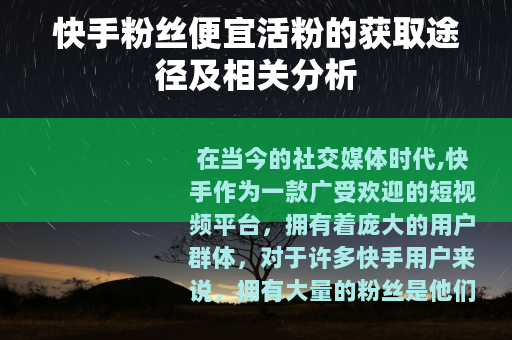 快手粉丝便宜活粉的获取途径及相关分析