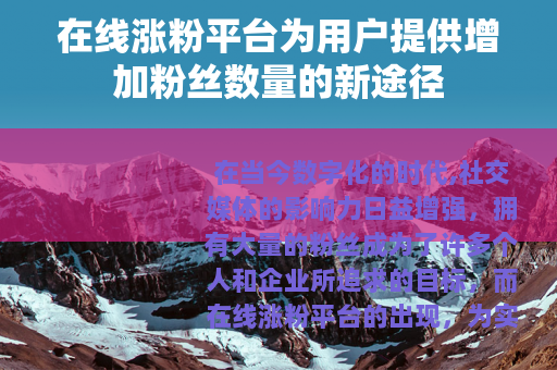 在线涨粉平台为用户提供增加粉丝数量的新途径