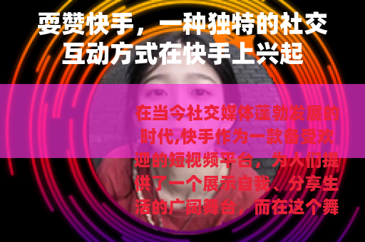耍赞快手，一种独特的社交互动方式在快手上兴起