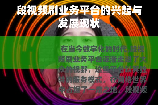 段视频刷业务平台的兴起与发展现状