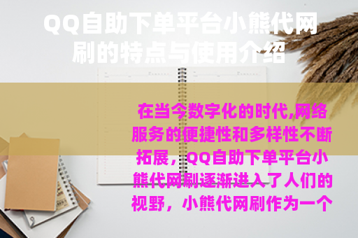 QQ自助下单平台小熊代网刷的特点与使用介绍