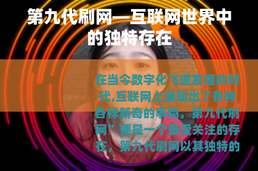 第九代刷网—互联网世界中的独特存在