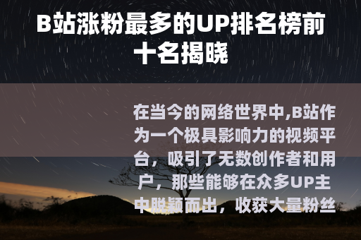 B站涨粉最多的UP排名榜前十名揭晓