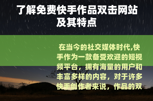 了解免费快手作品双击网站及其特点