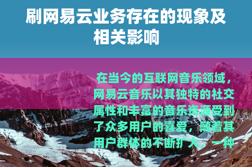 刷网易云业务存在的现象及相关影响