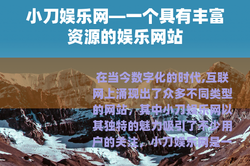 小刀娱乐网—一个具有丰富资源的娱乐网站