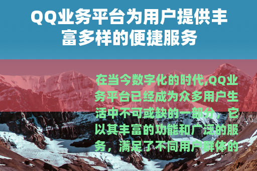 QQ业务平台为用户提供丰富多样的便捷服务
