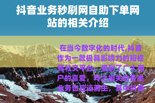 抖音业务秒刷网自助下单网站的相关介绍