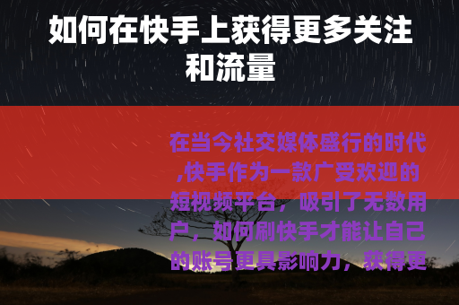 如何在快手上获得更多关注和流量