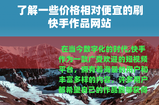 了解一些价格相对便宜的刷快手作品网站