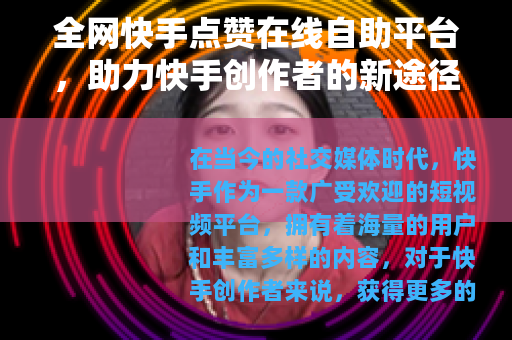 全网快手点赞在线自助平台，助力快手创作者的新途径