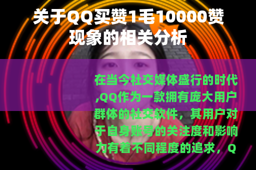 关于QQ买赞1毛10000赞现象的相关分析