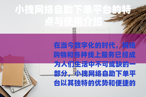 小拽网络自助下单平台的特点与使用介绍