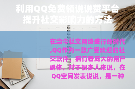 利用QQ免费领说说赞平台提升社交影响力的方法