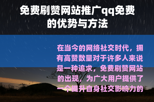 免费刷赞网站推广qq免费的优势与方法