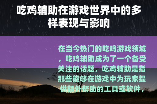吃鸡辅助在游戏世界中的多样表现与影响