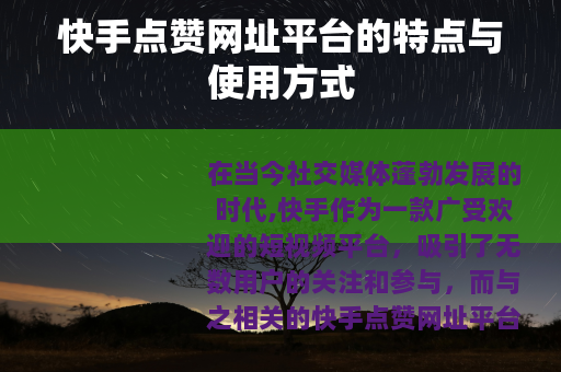 快手点赞网址平台的特点与使用方式
