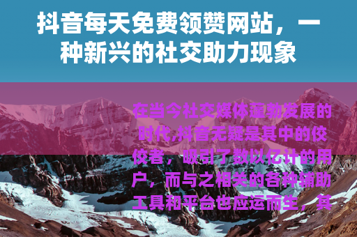 抖音每天免费领赞网站，一种新兴的社交助力现象