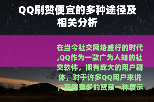 QQ刷赞便宜的多种途径及相关分析