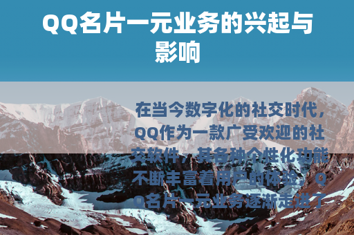 QQ名片一元业务的兴起与影响