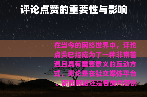 评论点赞的重要性与影响