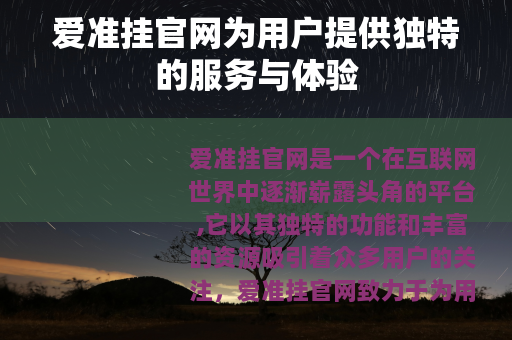 爱准挂官网为用户提供独特的服务与体验