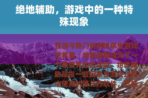 绝地辅助，游戏中的一种特殊现象