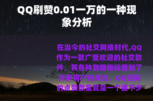 QQ刷赞0.01一万的一种现象分析