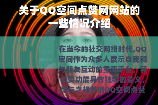 关于QQ空间点赞网网站的一些情况介绍