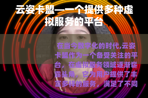 云姿卡盟—一个提供多种虚拟服务的平台