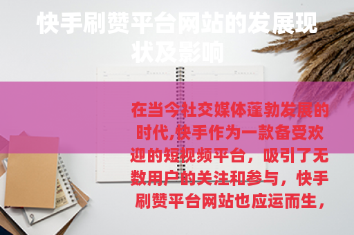 快手刷赞平台网站的发展现状及影响