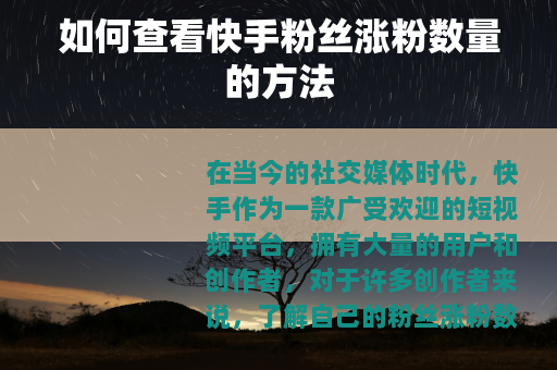 如何查看快手粉丝涨粉数量的方法