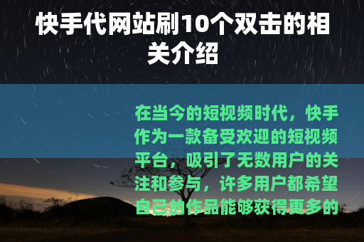 快手代网站刷10个双击的相关介绍