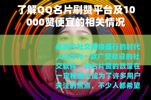 了解QQ名片刷赞平台及10000赞便宜的相关情况