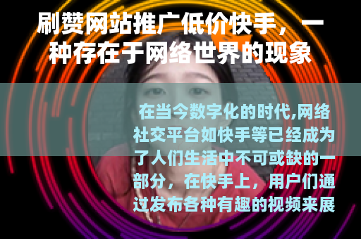 刷赞网站推广低价快手，一种存在于网络世界的现象