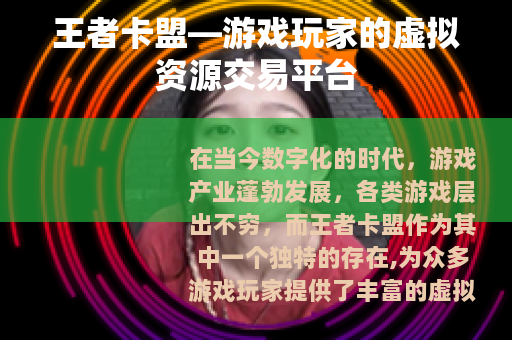 王者卡盟—游戏玩家的虚拟资源交易平台