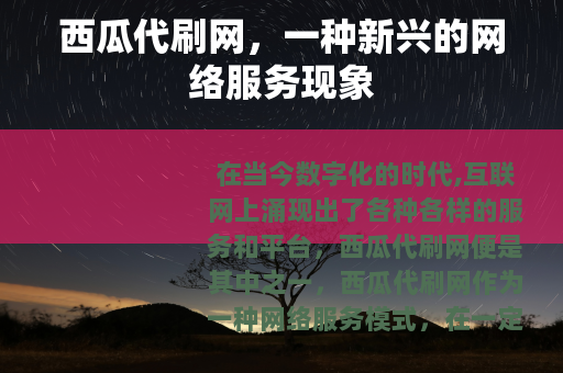 西瓜代刷网，一种新兴的网络服务现象