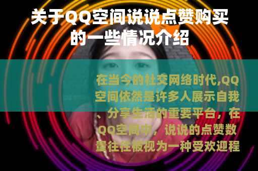 关于QQ空间说说点赞购买的一些情况介绍