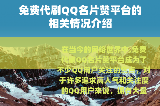 免费代刷QQ名片赞平台的相关情况介绍