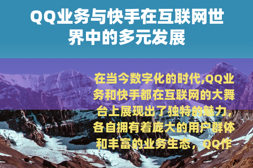 QQ业务与快手在互联网世界中的多元发展