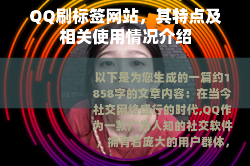 QQ刷标签网站，其特点及相关使用情况介绍