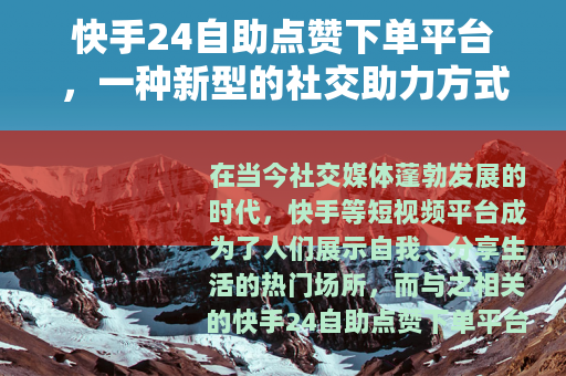 快手24自助点赞下单平台，一种新型的社交助力方式