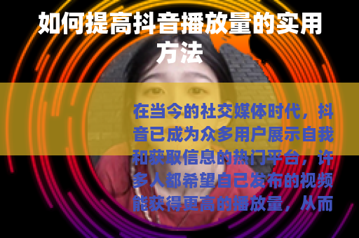 如何提高抖音播放量的实用方法