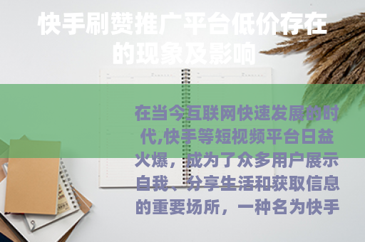 快手刷赞推广平台低价存在的现象及影响