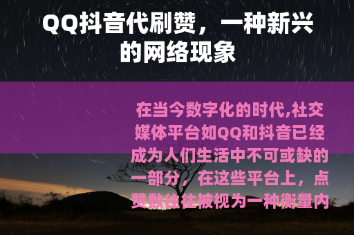 QQ抖音代刷赞，一种新兴的网络现象