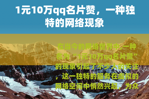 1元10万qq名片赞，一种独特的网络现象