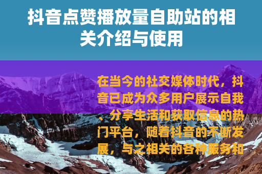 抖音点赞播放量自助站的相关介绍与使用