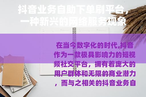 抖音业务自助下单刷平台，一种新兴的网络服务现象
