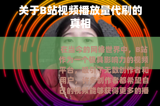 关于B站视频播放量代刷的真相