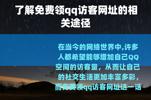 了解免费领qq访客网址的相关途径